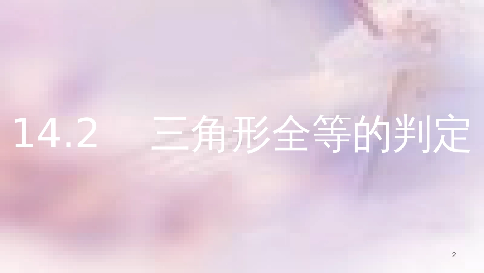 八年级数学上册 第14章 全等三角形 14.2 三角形全等的判定 第1课时 两边及其夹角分别相等的两个三角形课件 （新版）沪科版_第2页