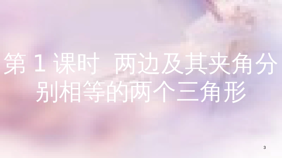 八年级数学上册 第14章 全等三角形 14.2 三角形全等的判定 第1课时 两边及其夹角分别相等的两个三角形课件 （新版）沪科版_第3页