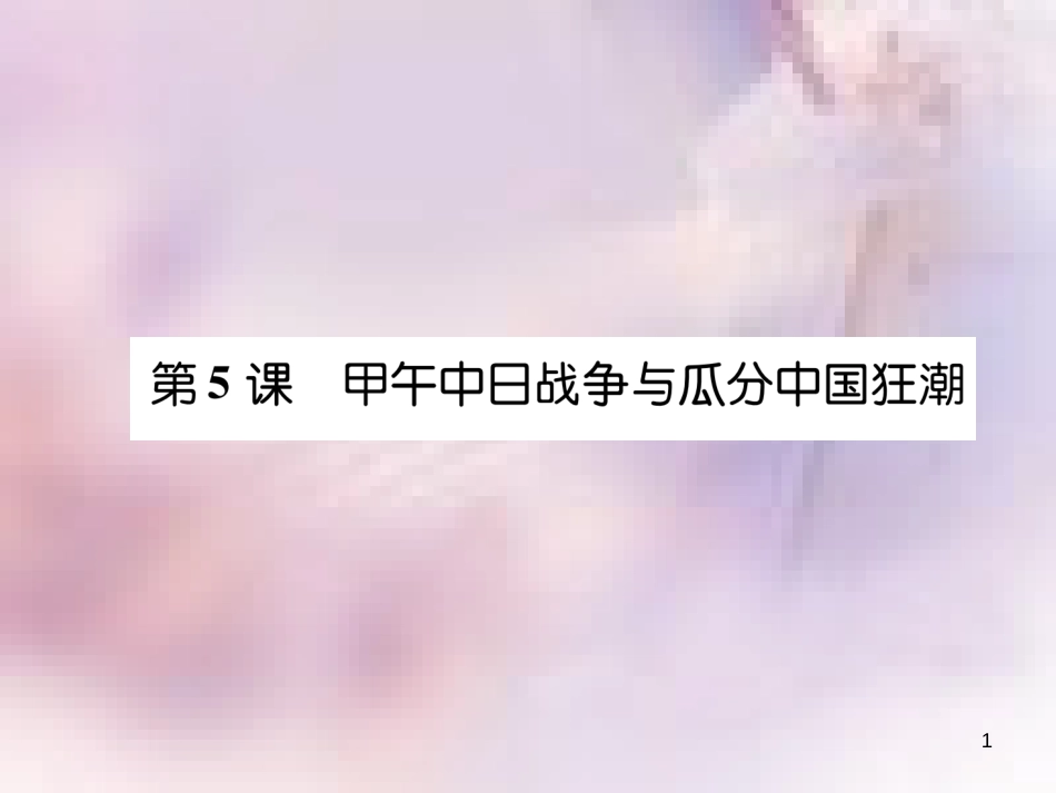 八年级历史上册 练习手册 第2单元 近代化的早期探索与民族危机的加剧 第5课 甲午中日战争与瓜分中国狂潮课件 新人教版_第1页