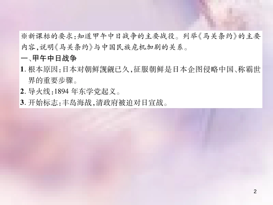 八年级历史上册 练习手册 第2单元 近代化的早期探索与民族危机的加剧 第5课 甲午中日战争与瓜分中国狂潮课件 新人教版_第2页