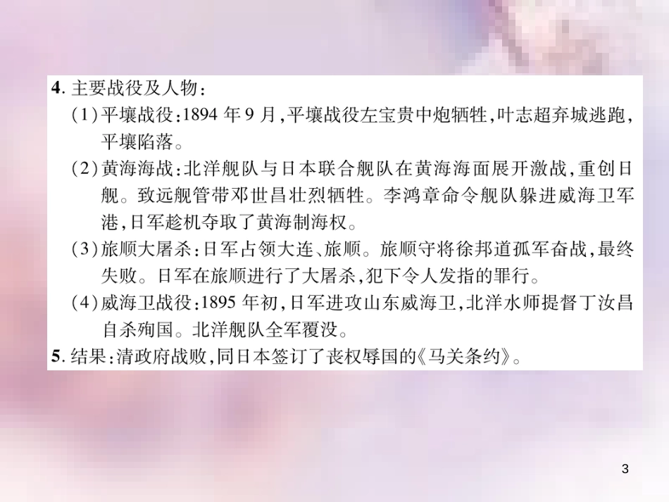 八年级历史上册 练习手册 第2单元 近代化的早期探索与民族危机的加剧 第5课 甲午中日战争与瓜分中国狂潮课件 新人教版_第3页