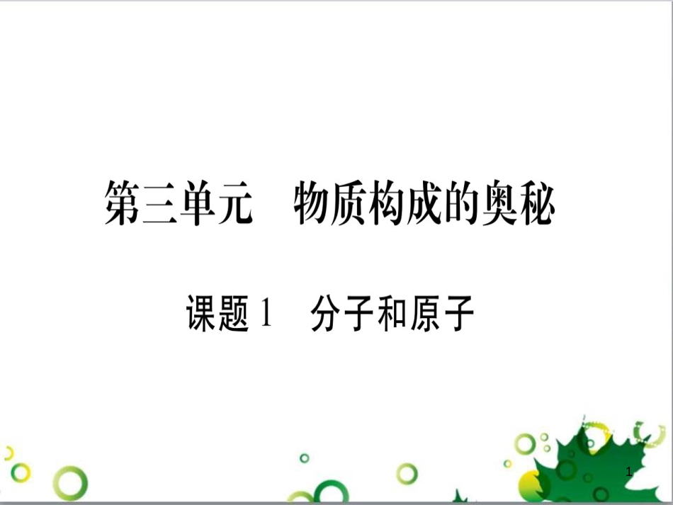 三年级语文上册 第三单元期末总复习课件 新人教版 (511)_第1页