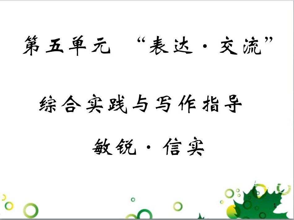 三年级语文上册 第三单元期末总复习课件 新人教版 (1110)_第1页