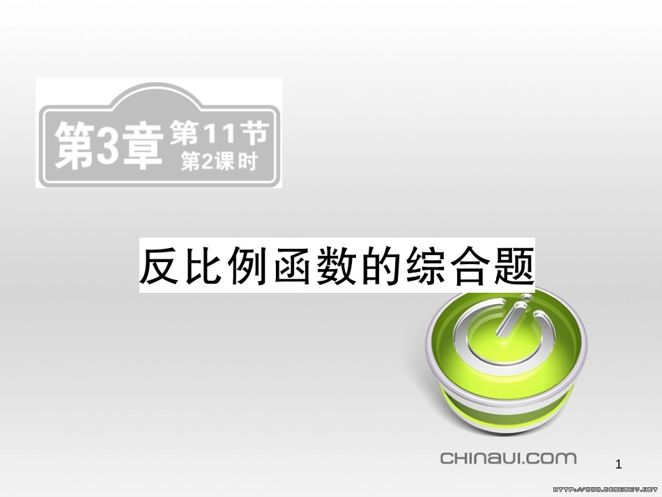 中考数学复习 中考模拟卷（一）课件 (55)_第1页