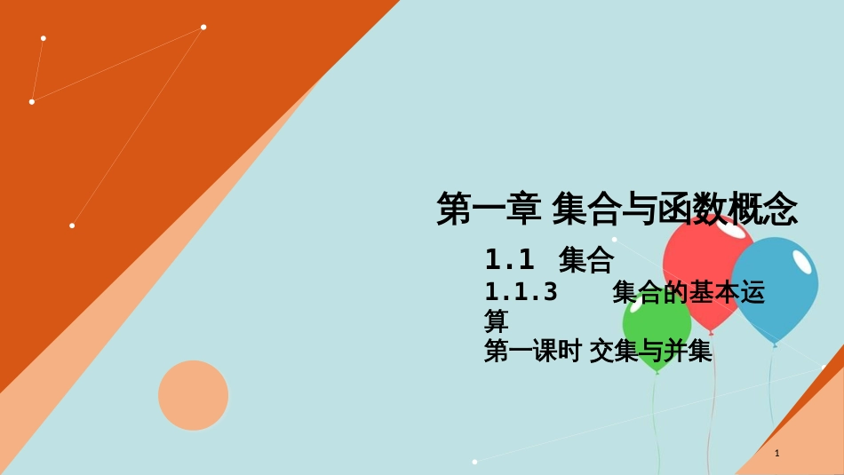 高中数学 开学第一周 第一章 集合与函数概念 1.1.3 集合的基本运算 第一课时 交集与并集课件 新人教A版必修1_第1页