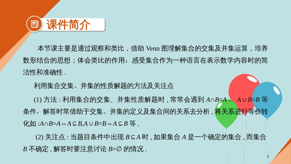 高中数学 开学第一周 第一章 集合与函数概念 1.1.3 集合的基本运算 第一课时 交集与并集课件 新人教A版必修1_第3页