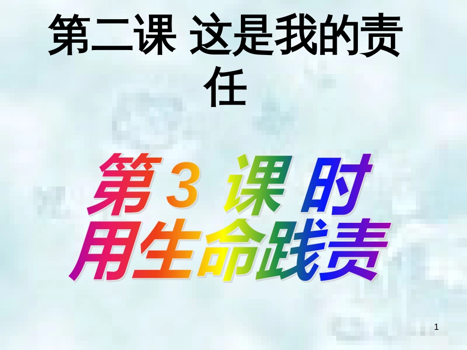 九年级道德与法治上册 第一单元 我们真的长大了 第二课 这是我的责任 第3框 用生命践责优质课件 人民版_第1页