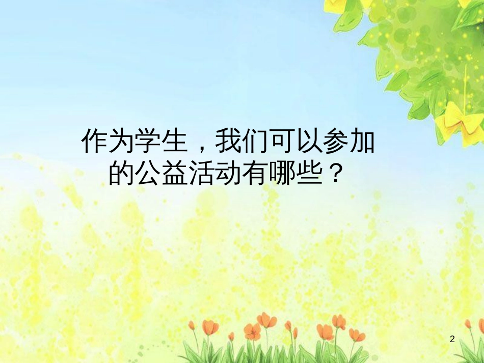 九年级道德与法治上册 第一单元 我们真的长大了 第二课 这是我的责任 第3框 用生命践责优质课件 人民版_第2页