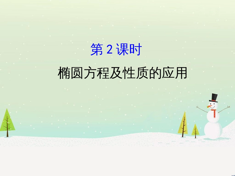 高中政治 第1课 生活在人民当家作主的国家 第2框 政治权利与义务参与政治生活的基础课件 新人教版必修2 (1301)_第1页