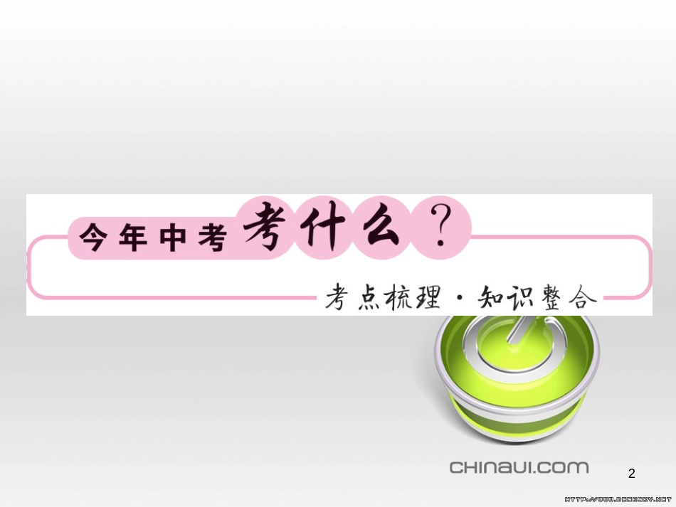 中考数学复习 中考模拟卷（一）课件 (86)_第2页