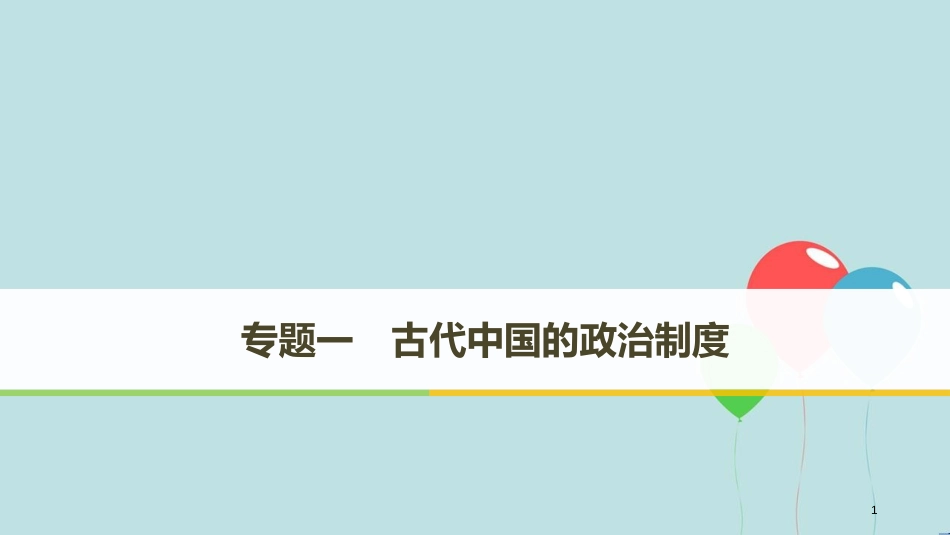 （粤渝冀闽鄂鲁专用）高中历史 专题一 古代中国的政治制度 第1课 中国早期政治制度的特点课件 人民版必修1_第1页