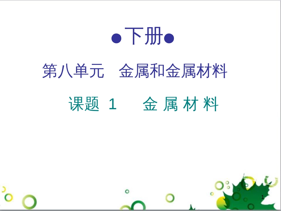 三年级语文上册 第三单元期末总复习课件 新人教版 (637)_第1页