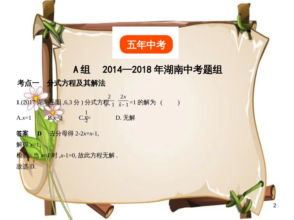（湖南专版）中考数学一轮复习 第二章 方程（组）与不等式（组）2.3 分式方程及其应用（试卷部分）课件_第2页