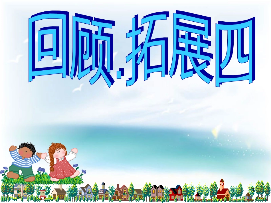 六年级语文上册 综合 与诗同行课件 新人教版 (207)_第1页