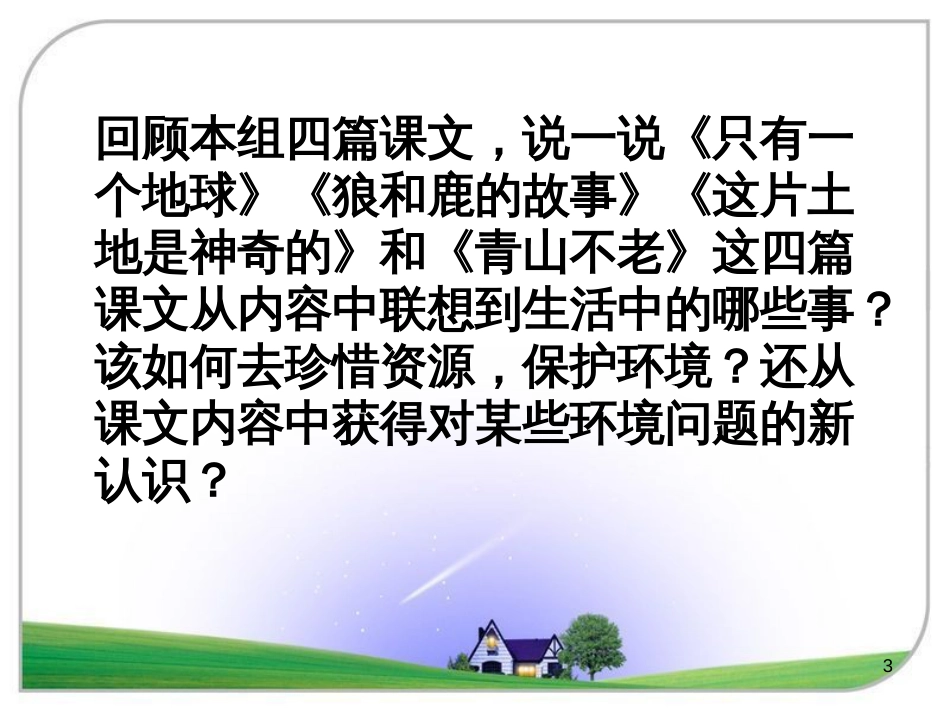 六年级语文上册 综合 与诗同行课件 新人教版 (207)_第3页