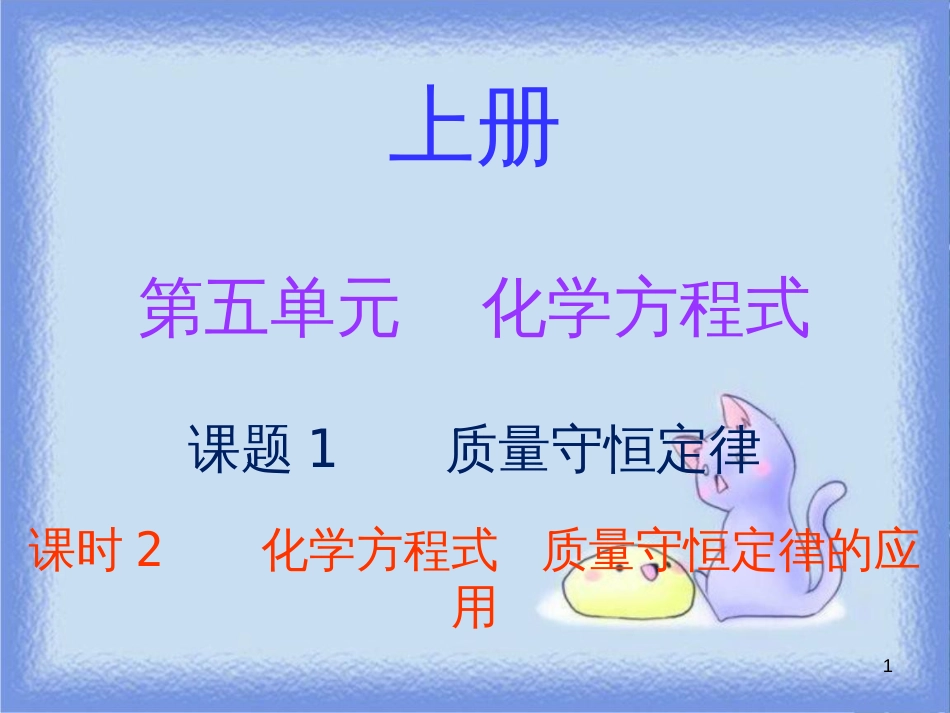 九年级化学上册 第五单元 化学方程式 课题1 质量守恒定律 课时2 化学方程式 质量守恒定律的应用（内文）课件 （新版）新人教版_第1页