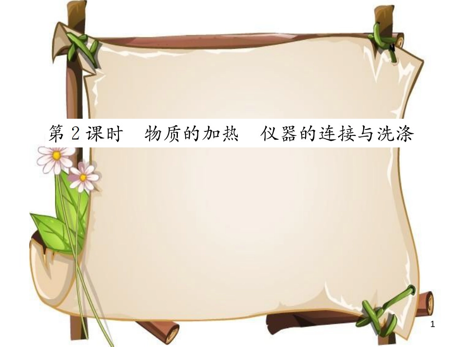 （河南专版）九年级化学上册 第一单元 走进化学世界 课题3 第2课时 物质的加热 仪器的连接与洗涤（增分课练）习题课件 （新版）新人教版_第1页