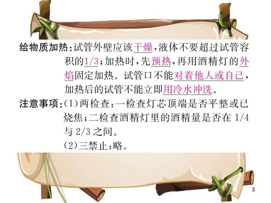 （河南专版）九年级化学上册 第一单元 走进化学世界 课题3 第2课时 物质的加热 仪器的连接与洗涤（增分课练）习题课件 （新版）新人教版_第3页