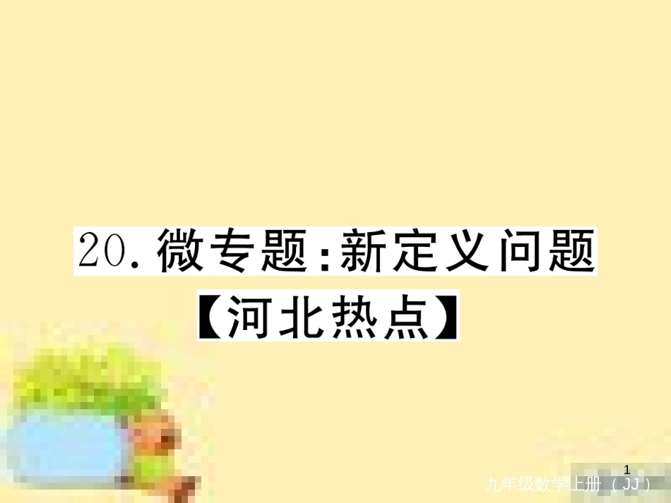 九年级英语下册 Unit 10 Get Ready for the Future语法精练及易错归纳作业课件 （新版）冀教版 (115)_第1页