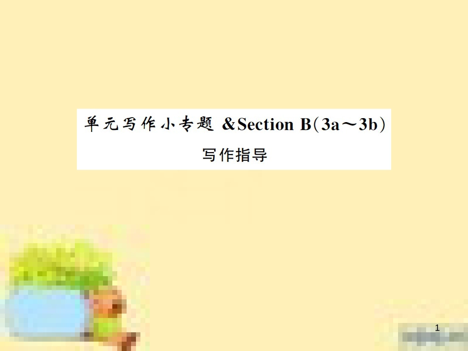 九年级英语下册 Unit 10 Get Ready for the Future语法精练及易错归纳作业课件 （新版）冀教版 (399)_第1页