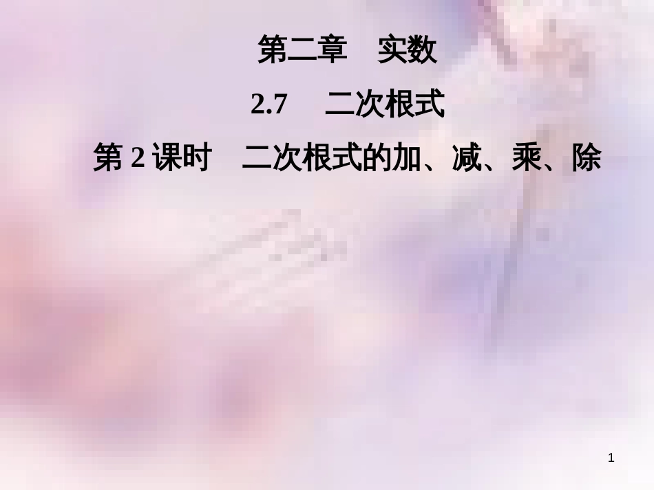 八年级数学上册 第二章 实数 2.7 二次根式 第2课时 二次根式的加、减、乘、除导学课件 （新版）北师大版_第1页