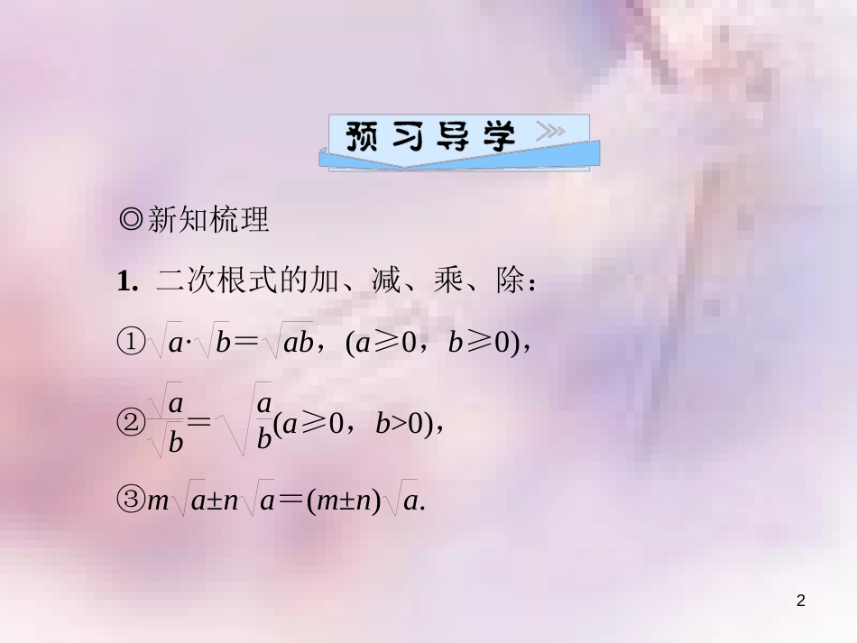 八年级数学上册 第二章 实数 2.7 二次根式 第2课时 二次根式的加、减、乘、除导学课件 （新版）北师大版_第2页