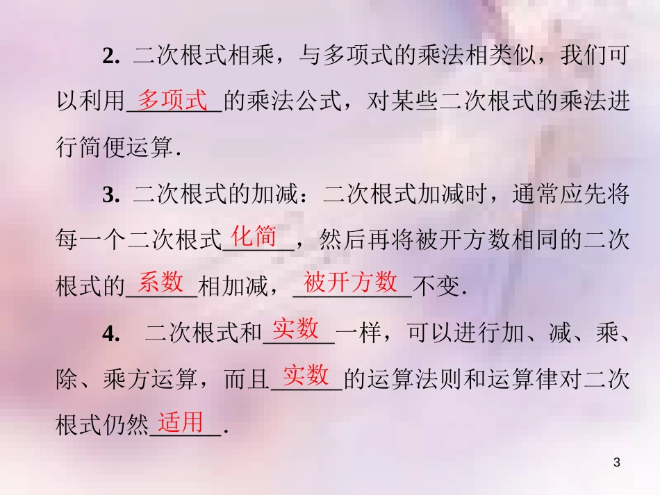 八年级数学上册 第二章 实数 2.7 二次根式 第2课时 二次根式的加、减、乘、除导学课件 （新版）北师大版_第3页