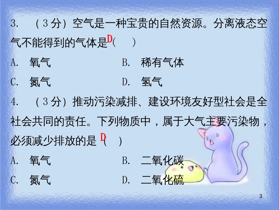 九年级化学上册 第二单元 我们周围的空气 课题1 空气 课时2 空气的用途和保护（小测本）课件 （新版）新人教版_第3页