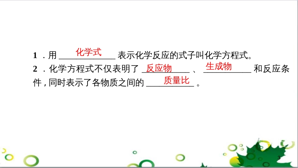三年级语文上册 第三单元期末总复习课件 新人教版 (552)_第3页