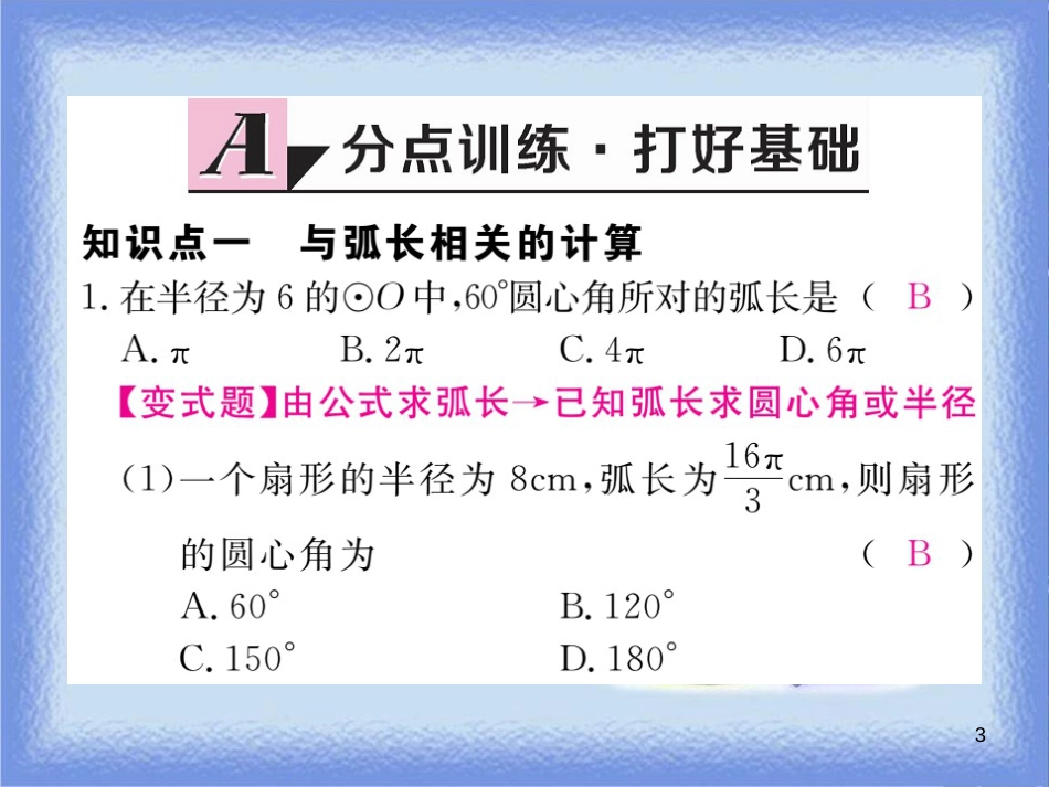 九年级数学下册 第27章 圆 27.3 圆中的计算问题 第1课时 弧长和扇形面积练习课件 （新版）华东师大版_第3页