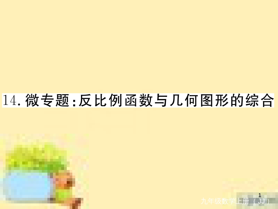 九年级英语下册 Unit 10 Get Ready for the Future语法精练及易错归纳作业课件 （新版）冀教版 (109)_第1页