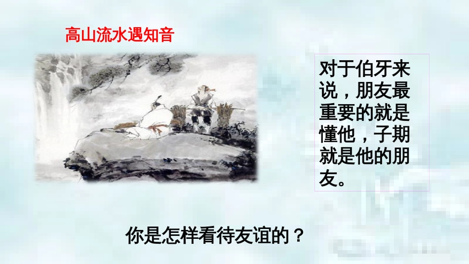 七年级道德与法治上册 第二单元 友谊的天空 第四课 友谊与成长同行 第2框深深浅浅话友谊优质课件 新人教版_第1页