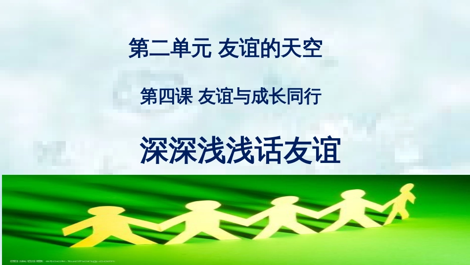 七年级道德与法治上册 第二单元 友谊的天空 第四课 友谊与成长同行 第2框深深浅浅话友谊优质课件 新人教版_第2页