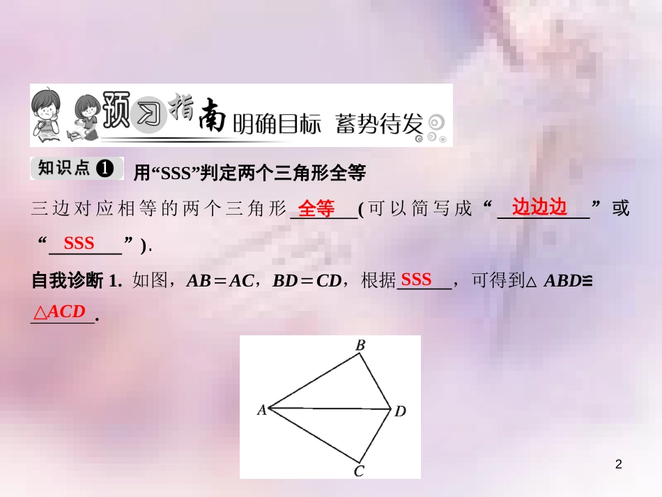 八年级数学上册 第12章 全等三角形 12.2 三角形全等的判定 第1课时 边边边课件 （新版）新人教版_第2页