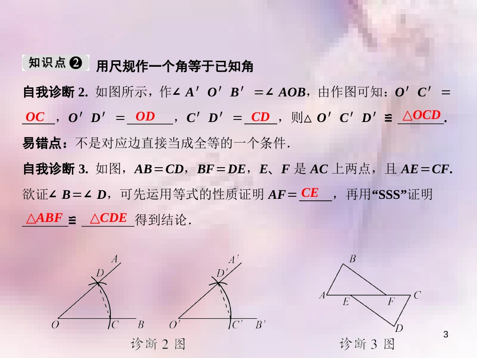 八年级数学上册 第12章 全等三角形 12.2 三角形全等的判定 第1课时 边边边课件 （新版）新人教版_第3页