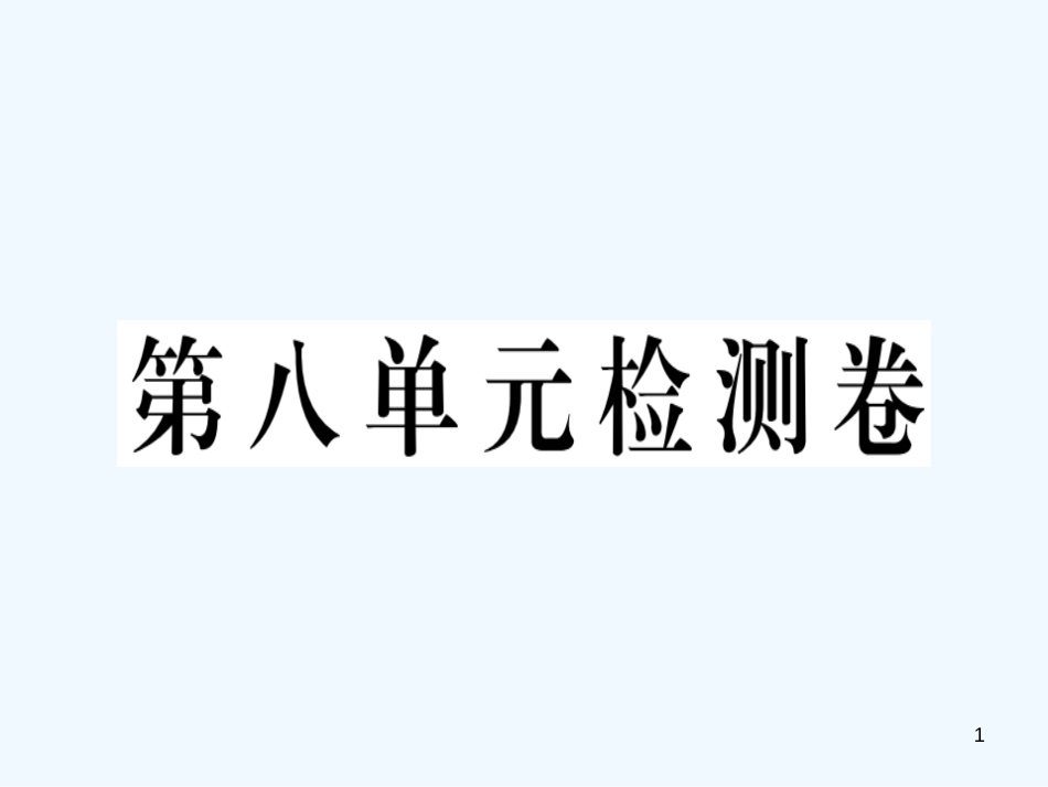 八年级英语上册 Unit 8 How do you make a banana milk shake检测卷习题课件 （新版）人教新目标版_第1页