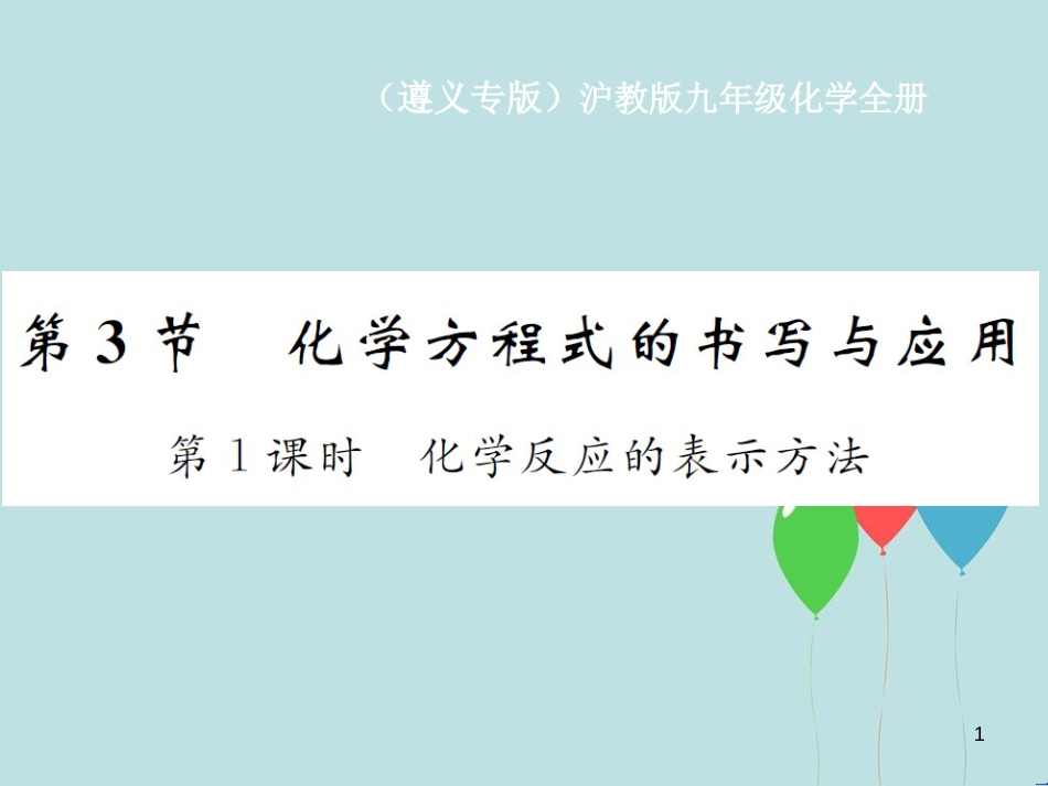 （遵义专版）九年级化学全册 第4章 认识化学变化 4.3 化学方程式的书写与应用 第1课时 化学反应的表示方法课件 沪教版_第1页