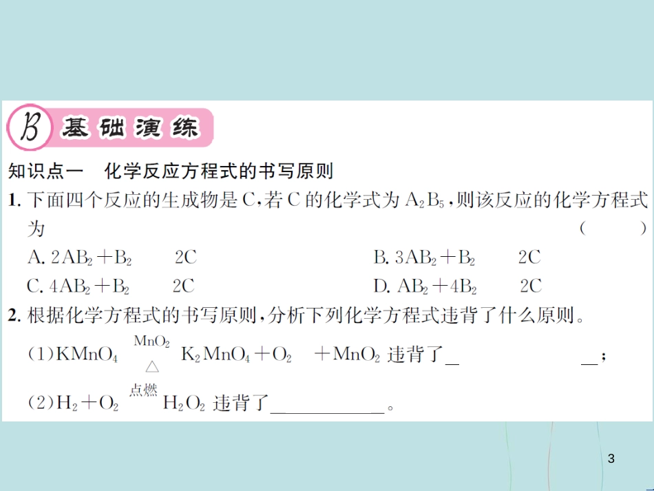 （遵义专版）九年级化学全册 第4章 认识化学变化 4.3 化学方程式的书写与应用 第1课时 化学反应的表示方法课件 沪教版_第3页