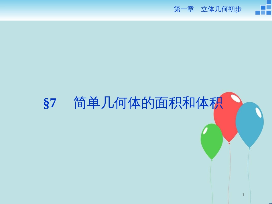 高中数学 第一章 立体几何初步 1.7 简单几何体的面积和体积 1.7.1 简单几何体的侧面积课件 北师大版必修2_第1页