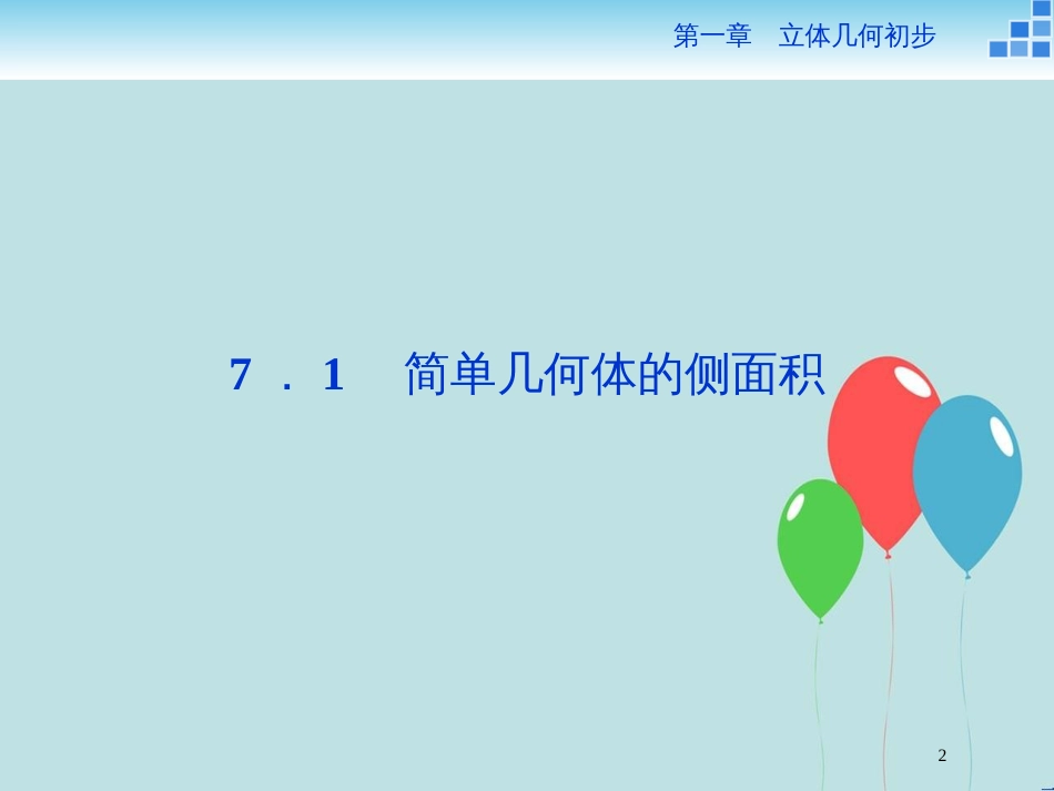 高中数学 第一章 立体几何初步 1.7 简单几何体的面积和体积 1.7.1 简单几何体的侧面积课件 北师大版必修2_第2页