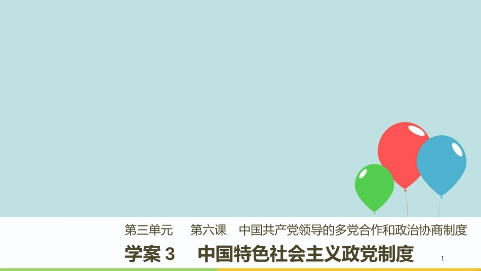 高中政治 第三单元 发展社会主义民主政治 第六课 中国共产党领导的多党合作和政治协商制度 3 中国特色社会主义政党制度课件 新人教版必修2_第1页