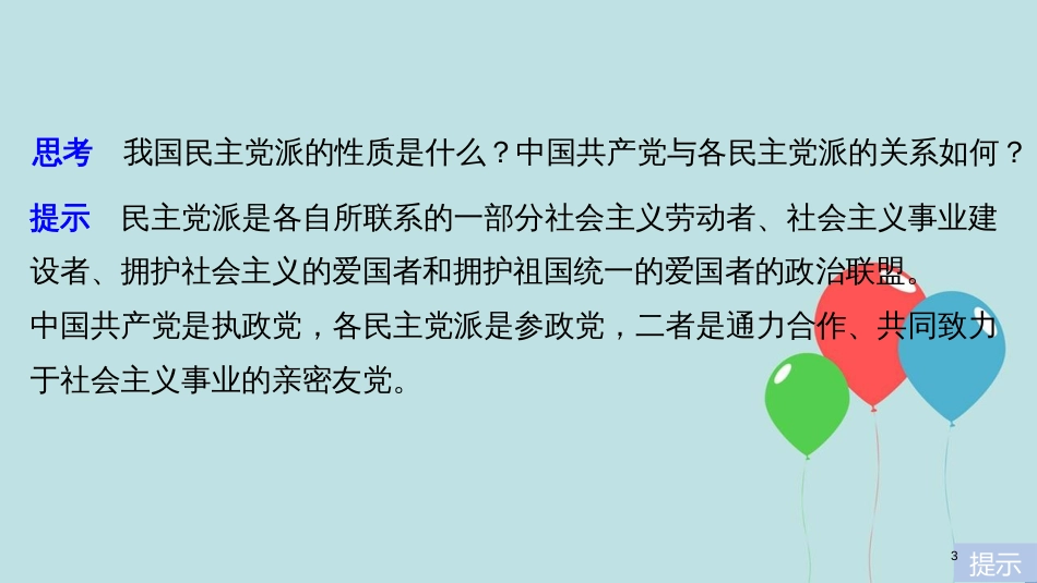 高中政治 第三单元 发展社会主义民主政治 第六课 中国共产党领导的多党合作和政治协商制度 3 中国特色社会主义政党制度课件 新人教版必修2_第3页