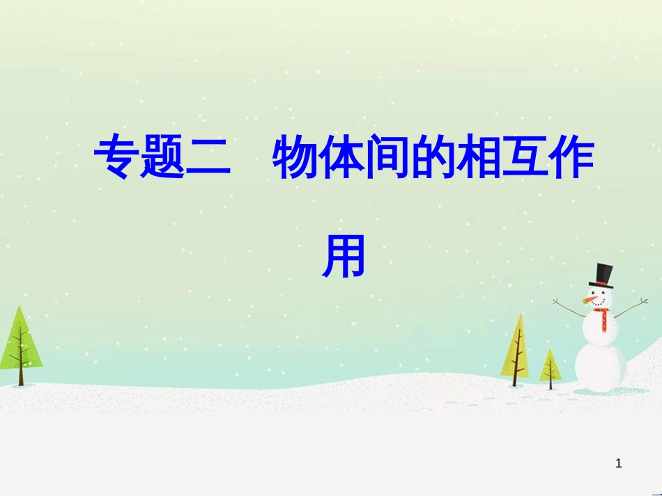 高中政治 第1课 生活在人民当家作主的国家 第2框 政治权利与义务参与政治生活的基础课件 新人教版必修2 (1814)_第1页
