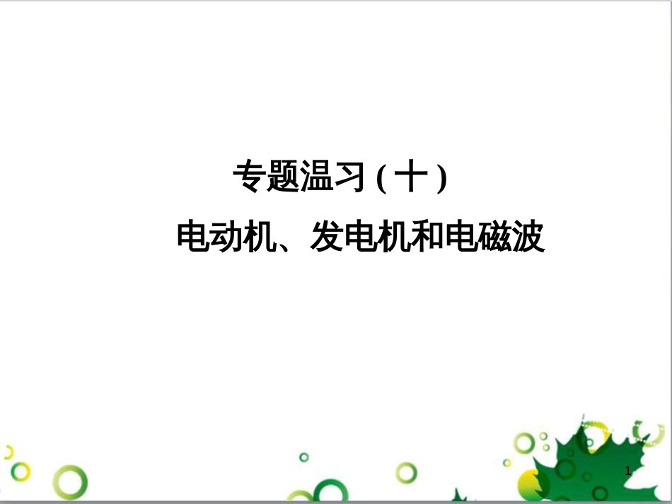 九年级物理全册 专题复习五 测量小灯泡的电功率课件 （新版）新人教版 (5)_第1页