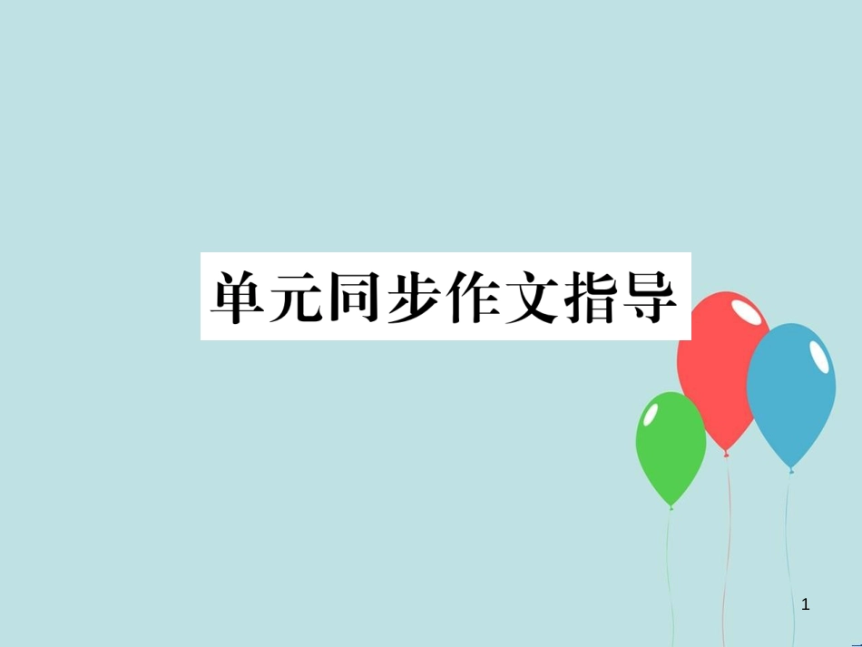 （遵义专版）九年级英语全册 Unit 11 Sad movies make me cry同步作文指导作业课件 （新版）人教新目标版_第1页