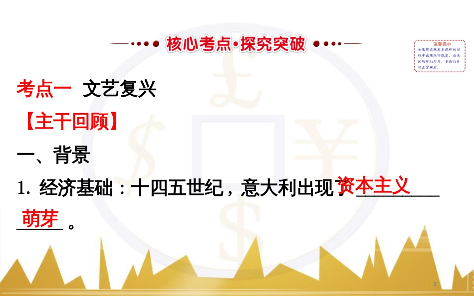 高考历史一轮复习 中外历史人物评说 第一单元 中外的政治家、思想家和科学家课件 新人教版选修4 (30)_第2页