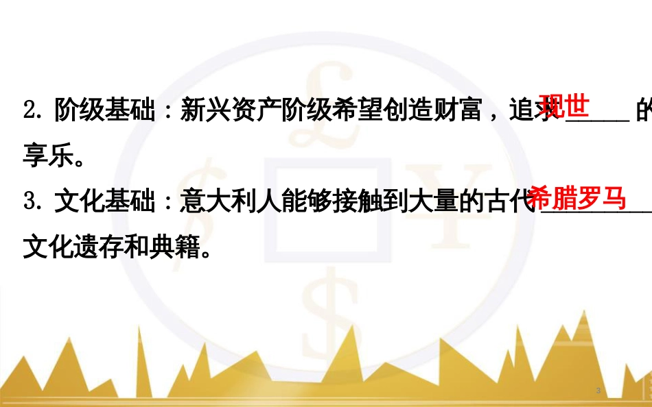 高考历史一轮复习 中外历史人物评说 第一单元 中外的政治家、思想家和科学家课件 新人教版选修4 (30)_第3页