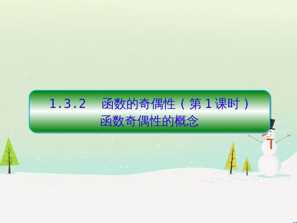 高中政治 第1课 生活在人民当家作主的国家 第2框 政治权利与义务参与政治生活的基础课件 新人教版必修2 (1475)_第1页
