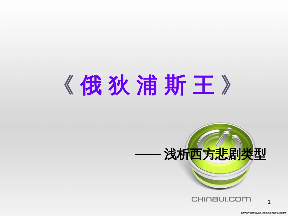 九年级物理全册 第17章 欧姆定律 第4节 欧姆定律在串、并联电路中的应用课件 （新版）新人教版 (13)_第1页