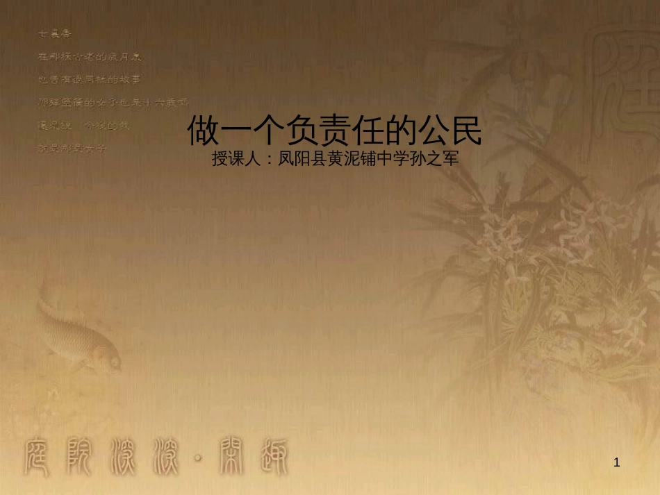 九年级政治全册 第一单元 承担责任 服务社会 第二课 在承担责任中成长 第3框 做一个负责任的公民教学课件 新人教版_第1页